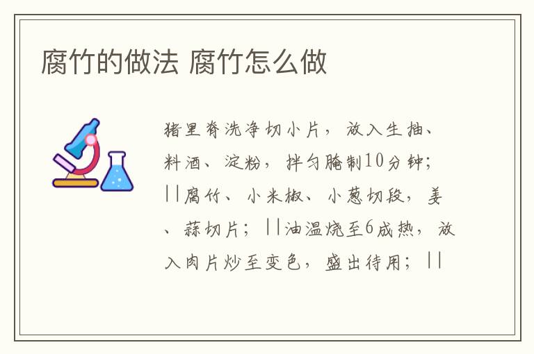 腐竹的做法 腐竹怎么做