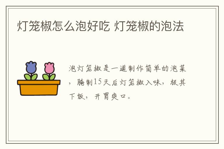 燈籠椒怎么泡好吃 燈籠椒的泡法