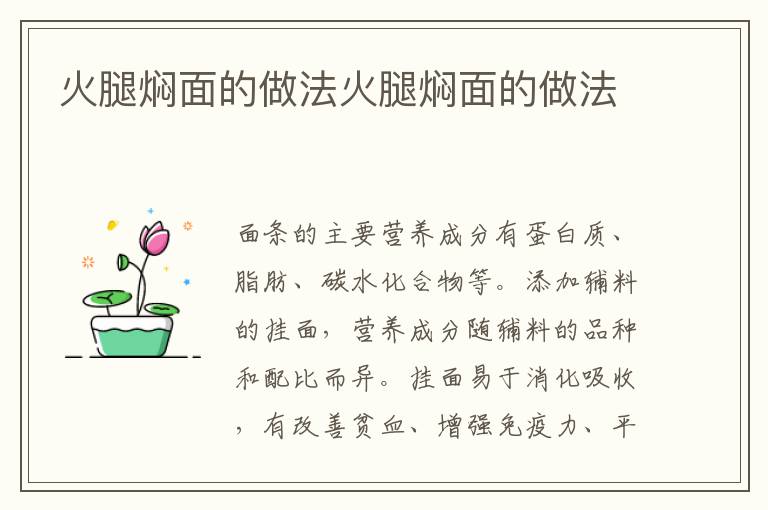 火腿燜面的做法火腿燜面的做法
