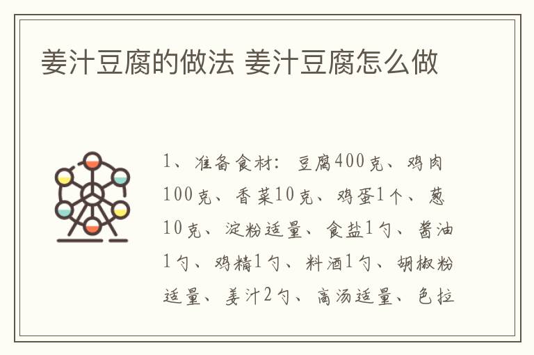 姜汁豆腐的做法 姜汁豆腐怎么做