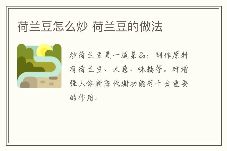 荷蘭豆怎么炒 荷蘭豆的做法