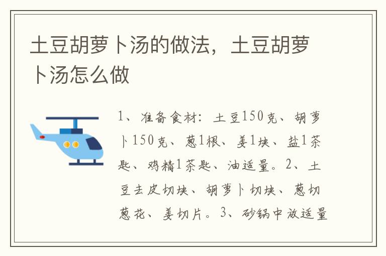 土豆胡蘿卜湯的做法，土豆胡蘿卜湯怎么做