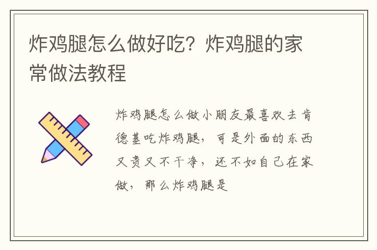 炸雞腿怎么做好吃？炸雞腿的家常做法教程