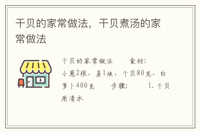 干貝的家常做法，干貝煮湯的家常做法