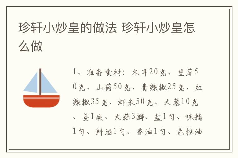 珍軒小炒皇的做法 珍軒小炒皇怎么做