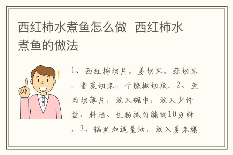 西紅柿水煮魚怎么做  西紅柿水煮魚的做法