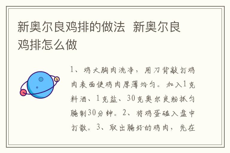 新奧爾良雞排的做法  新奧爾良雞排怎么做