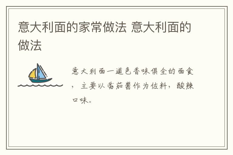 意大利面的家常做法 意大利面的做法