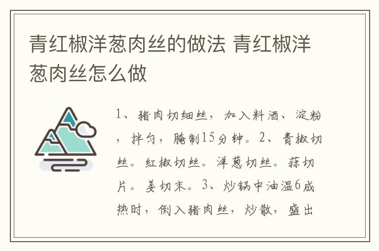青紅椒洋蔥肉絲的做法 青紅椒洋蔥肉絲怎么做