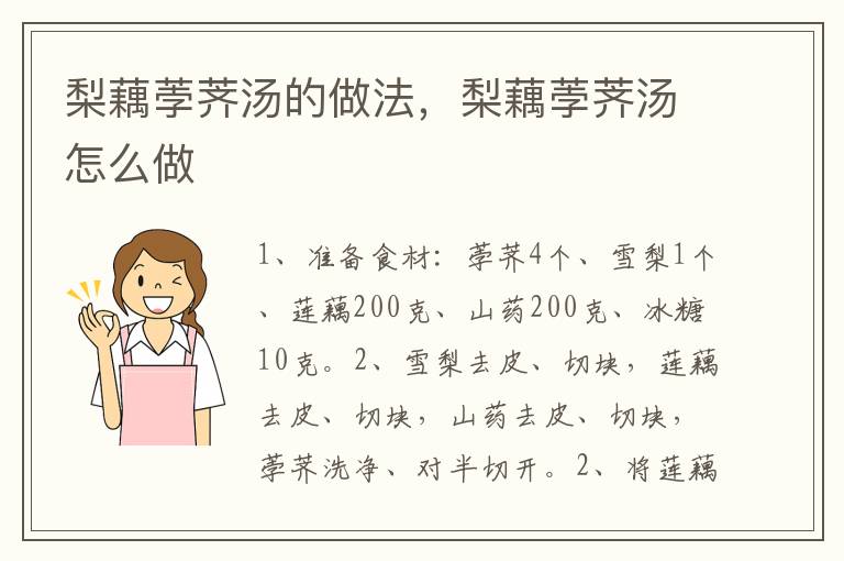 梨藕荸薺湯的做法，梨藕荸薺湯怎么做