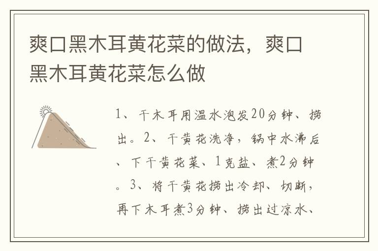 爽口黑木耳黃花菜的做法，爽口黑木耳黃花菜怎么做