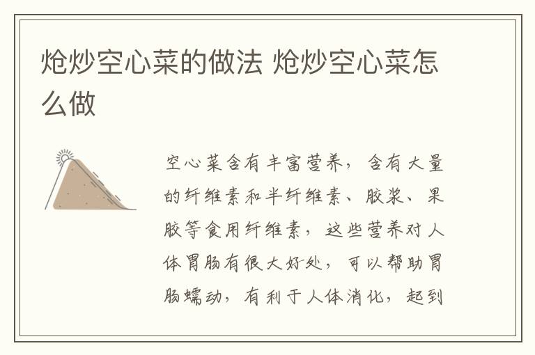 熗炒空心菜的做法 熗炒空心菜怎么做