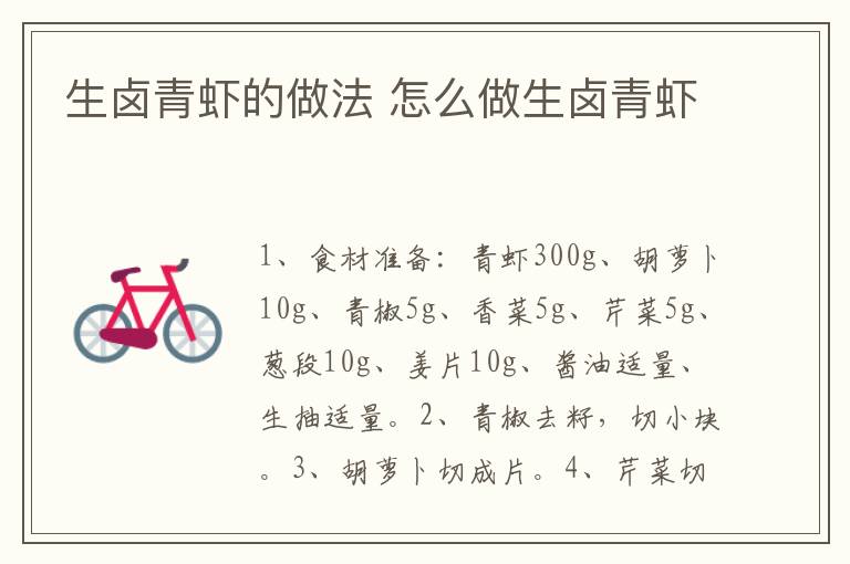 生鹵青蝦的做法 怎么做生鹵青蝦