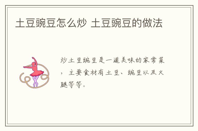 土豆豌豆怎么炒 土豆豌豆的做法