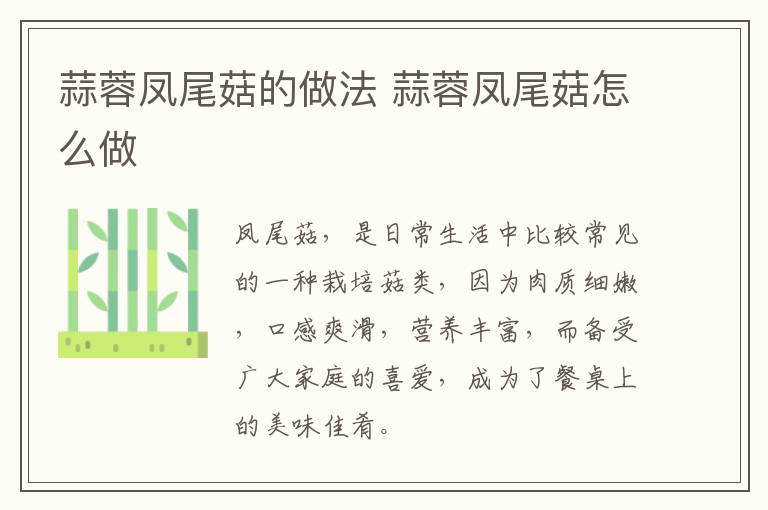 蒜蓉鳳尾菇的做法 蒜蓉鳳尾菇怎么做