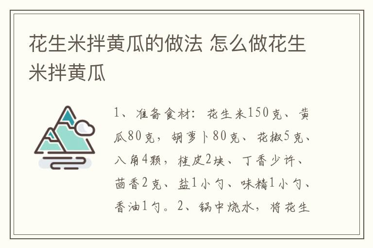 花生米拌黃瓜的做法 怎么做花生米拌黃瓜