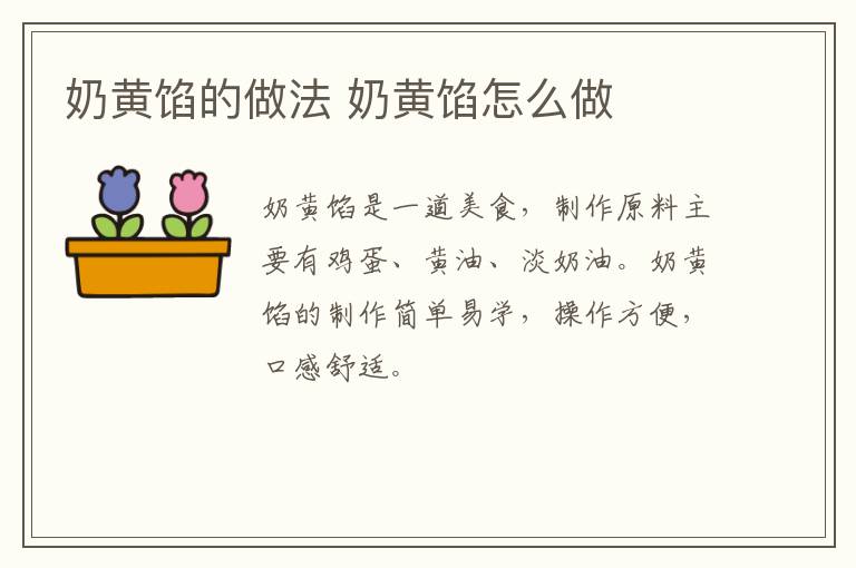 奶黃餡的做法 奶黃餡怎么做