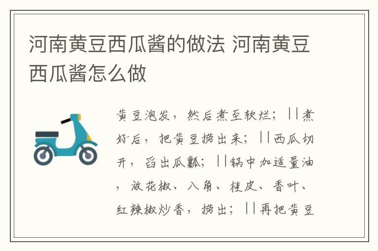 河南黃豆西瓜醬的做法 河南黃豆西瓜醬怎么做