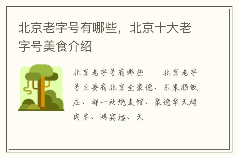 北京老字號有哪些，北京十大老字號美食介紹
