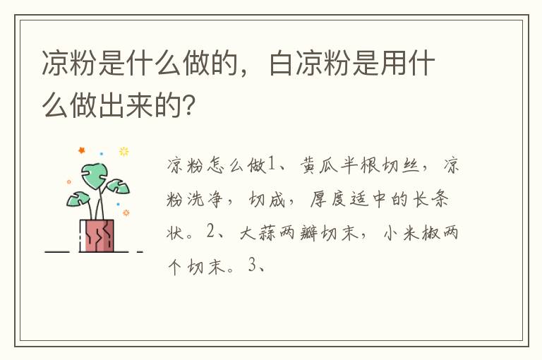 涼粉是什么做的，白涼粉是用什么做出來(lái)的？