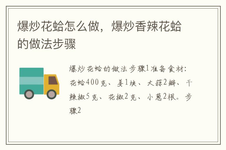 爆炒花蛤怎么做，爆炒香辣花蛤的做法步驟
