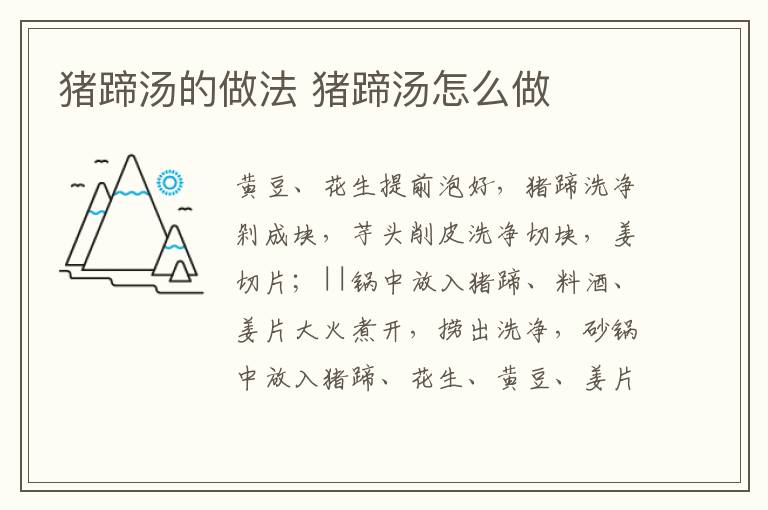 豬蹄湯的做法 豬蹄湯怎么做