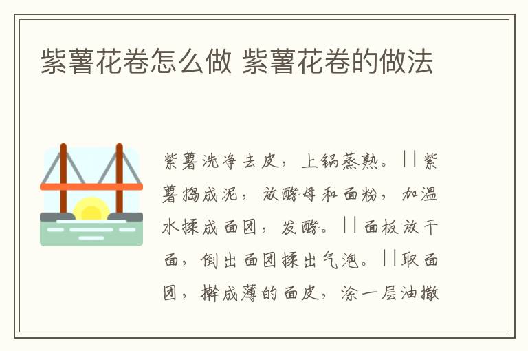 紫薯花卷怎么做 紫薯花卷的做法