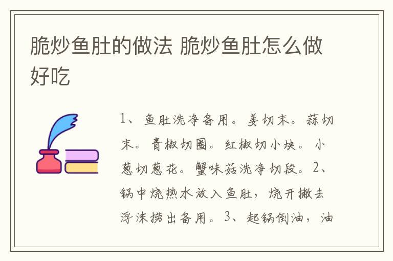脆炒魚肚的做法 脆炒魚肚怎么做好吃