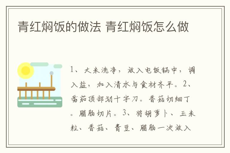 青紅燜飯的做法 青紅燜飯?jiān)趺醋?></p>
      
                        
                    
                    
                    <p><strong>步驟1</strong></p><p>食材：大米80克，番茄1個(gè)，胡蘿卜100克，玉米粒50克，香菇50克，青豆50克，臘腸1根。調(diào)味料：食用油1克，鹽2克，生抽3克。</p><p style=