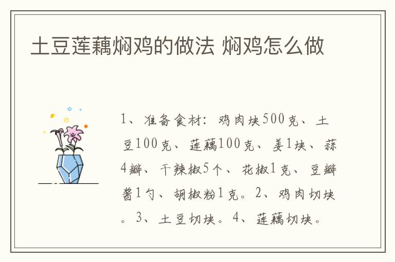 土豆蓮藕燜雞的做法 燜雞怎么做