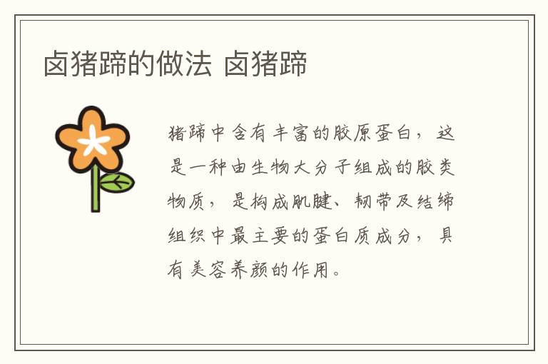 鹵豬蹄的做法 鹵豬蹄