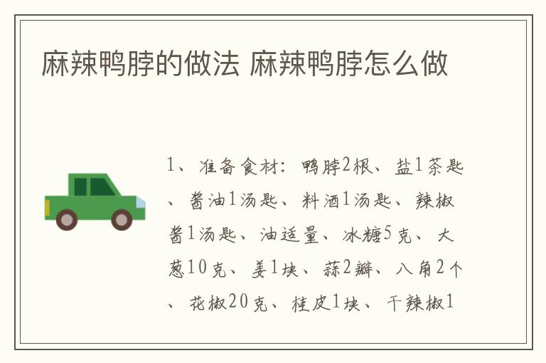麻辣鴨脖的做法 麻辣鴨脖怎么做