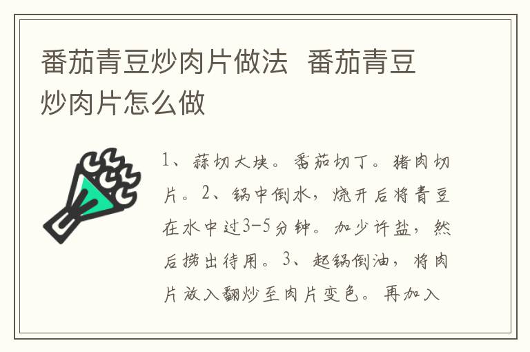 番茄青豆炒肉片做法  番茄青豆炒肉片怎么做