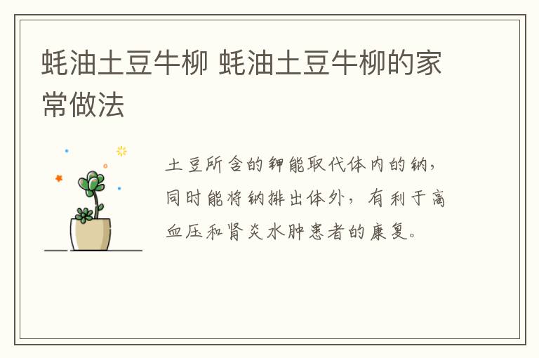 蠔油土豆牛柳 蠔油土豆牛柳的家常做法