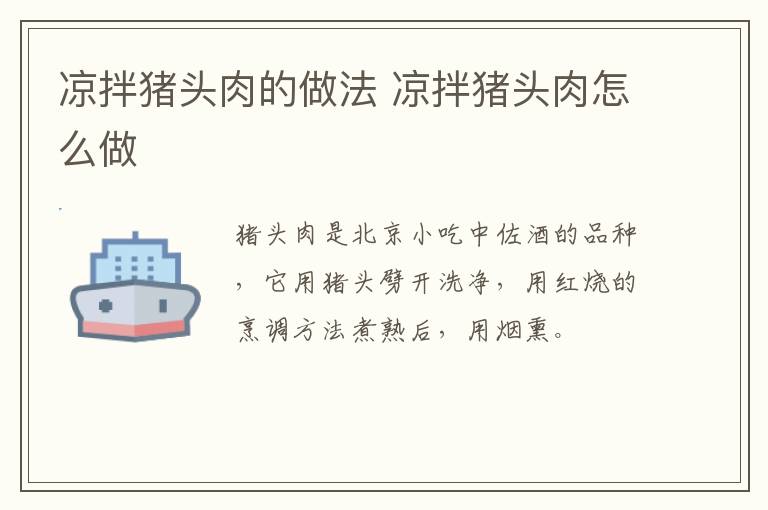 涼拌豬頭肉的做法 涼拌豬頭肉怎么做