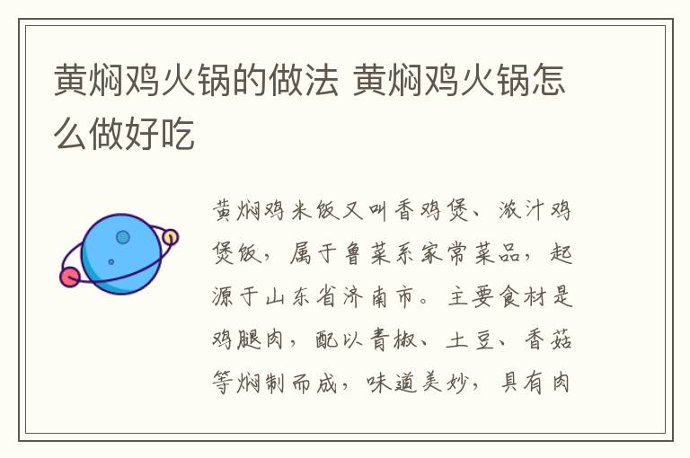 黃燜雞火鍋的做法 黃燜雞火鍋怎么做好吃