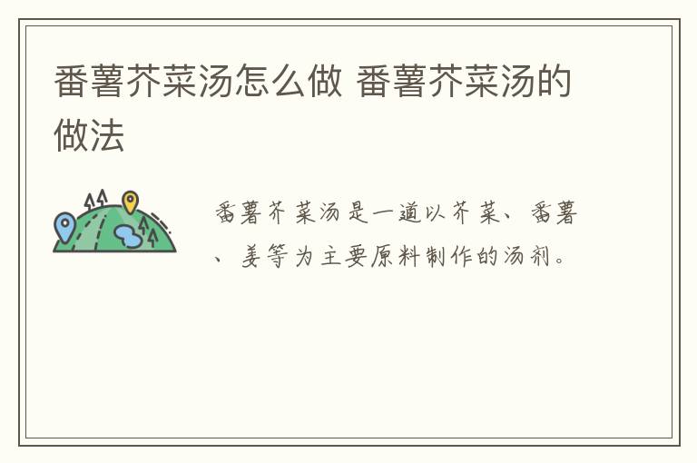 番薯芥菜湯怎么做 番薯芥菜湯的做法