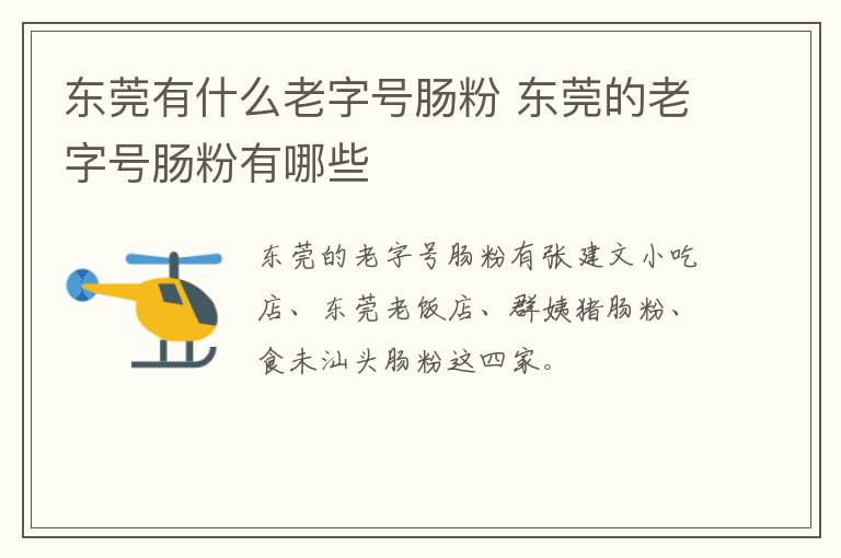 東莞有什么老字號(hào)腸粉 東莞的老字號(hào)腸粉有哪些