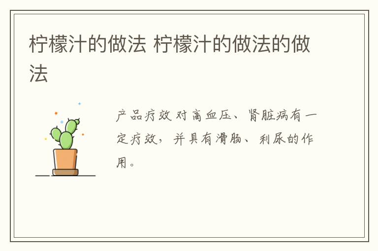 檸檬汁的做法 檸檬汁的做法的做法