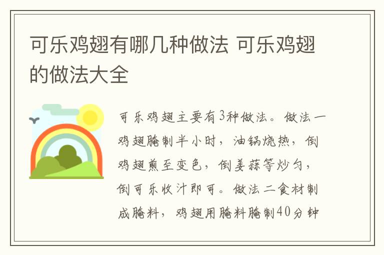 可樂(lè)雞翅有哪幾種做法 可樂(lè)雞翅的做法大全