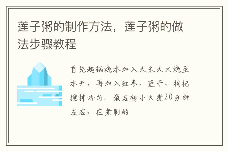 蓮子粥的制作方法，蓮子粥的做法步驟教程