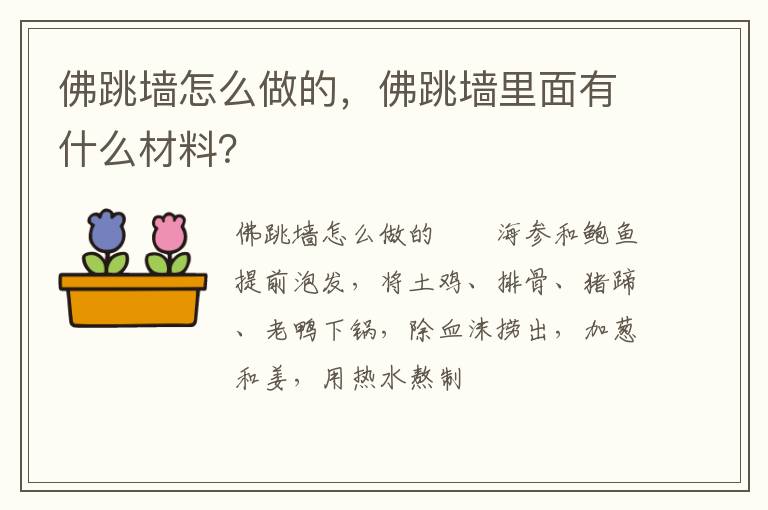 佛跳墻怎么做的，佛跳墻里面有什么材料？