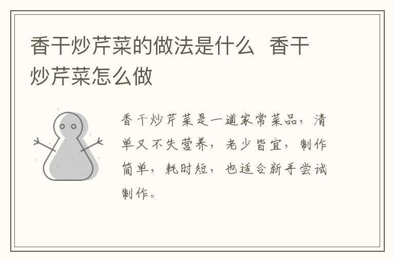 香干炒芹菜的做法是什么  香干炒芹菜怎么做