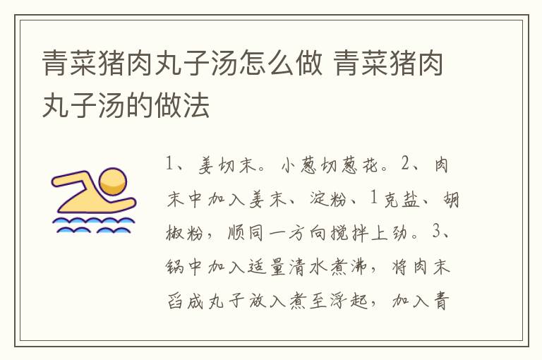 青菜豬肉丸子湯怎么做 青菜豬肉丸子湯的做法