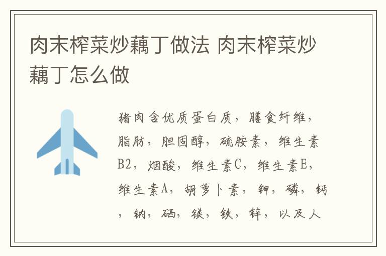 肉末榨菜炒藕丁做法 肉末榨菜炒藕丁怎么做