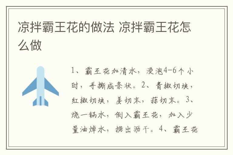 涼拌霸王花的做法 涼拌霸王花怎么做