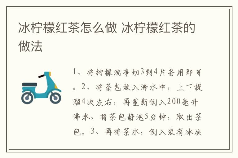 冰檸檬紅茶怎么做 冰檸檬紅茶的做法