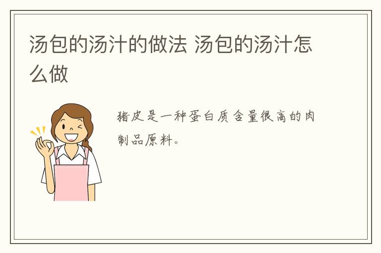 湯包的湯汁的做法 湯包的湯汁怎么做