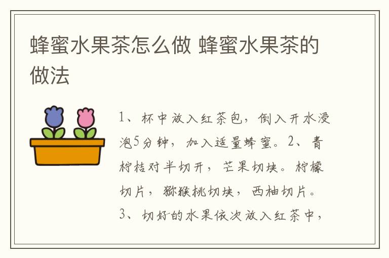 蜂蜜水果茶怎么做 蜂蜜水果茶的做法