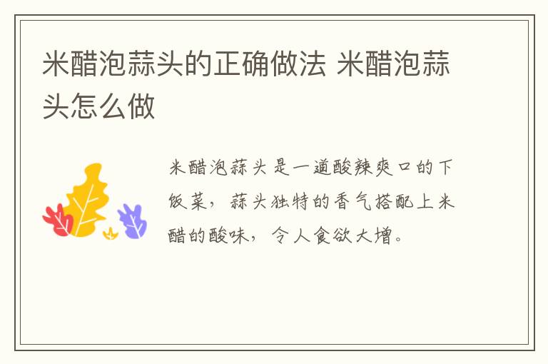 米醋泡蒜頭的正確做法 米醋泡蒜頭怎么做